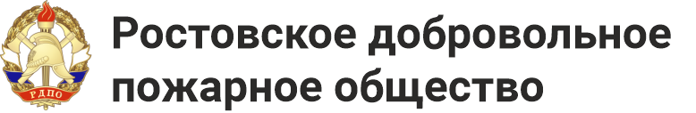Добровольно пожарное общество - Ростов на Дону